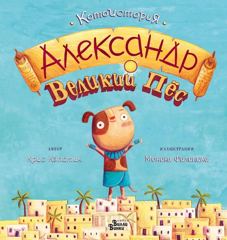 Александр Великий Пёс фото книги