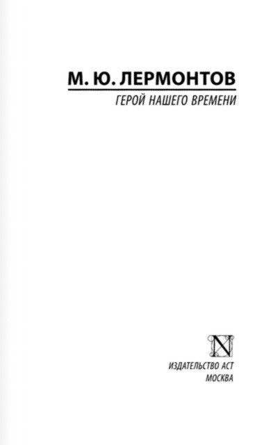 Герой нашего времени фото книги 2