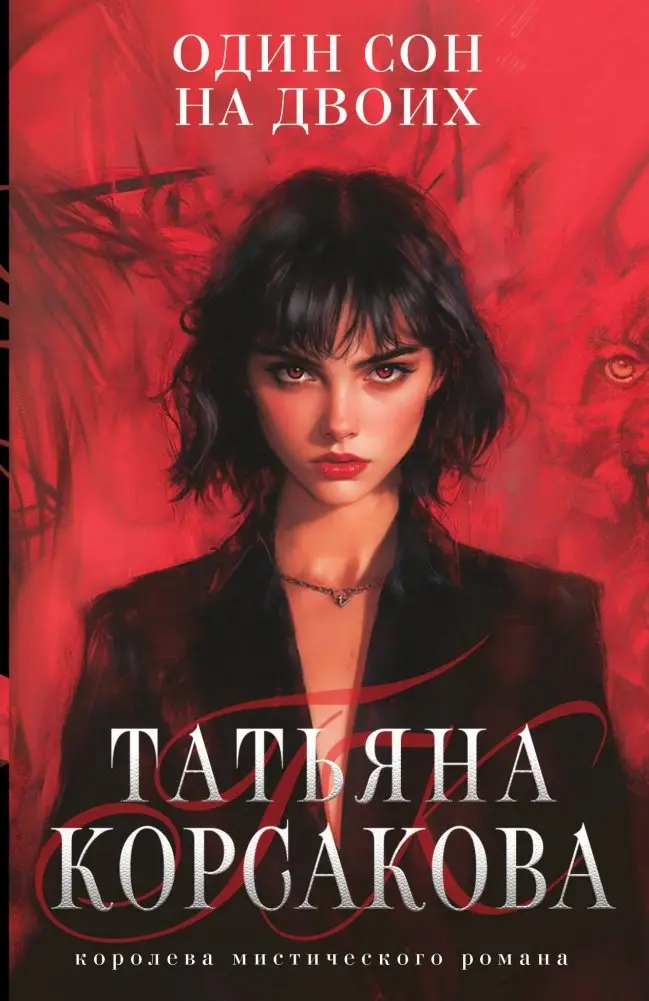 Один сон на двоих фото книги