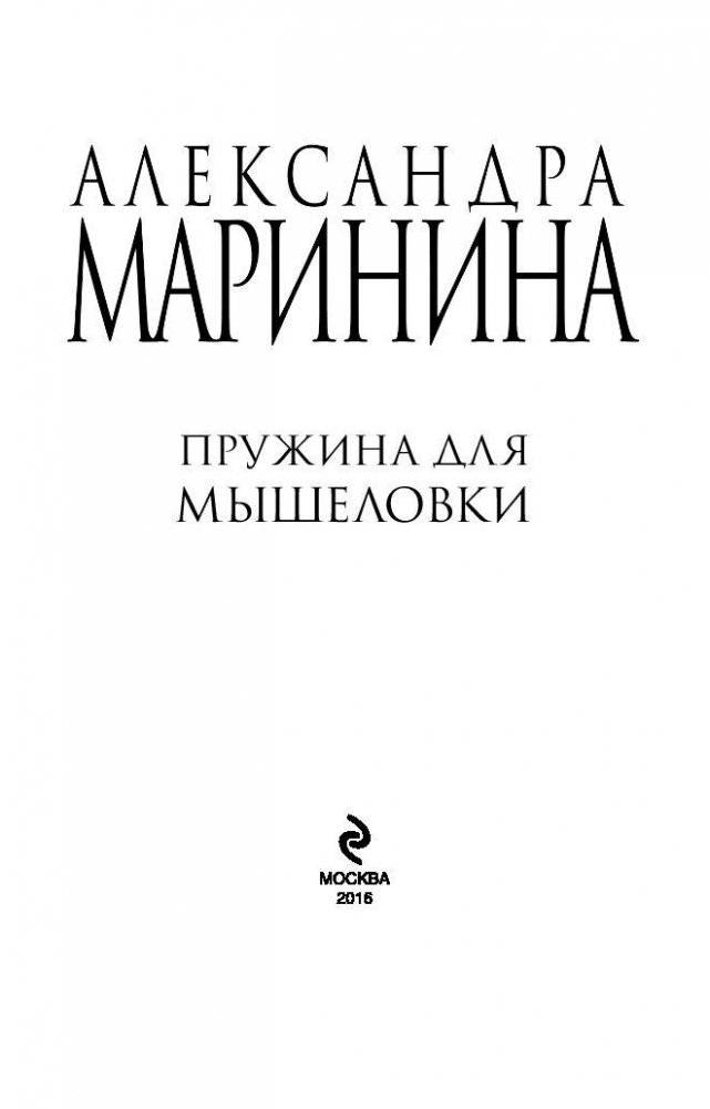 Пружина для мышеловки фото книги 4