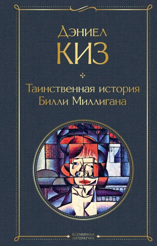 Таинственная история Билли Миллигана фото книги