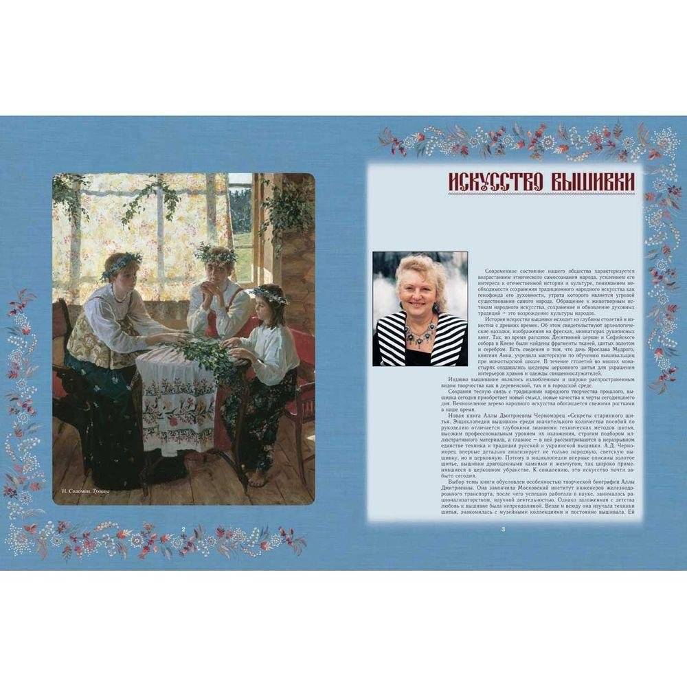 Секреты старинного шитья. Энциклопедия вышивки фото книги 2