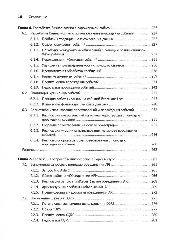 Микросервисы. Паттерны разработки и рефакторинга фото книги 6