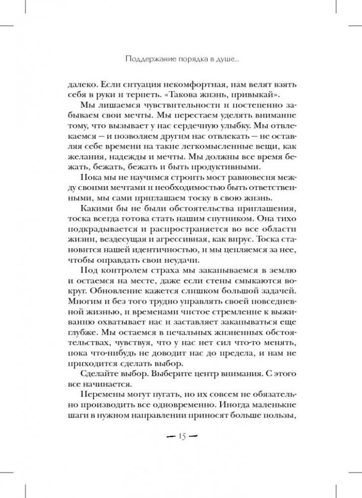 Поддержание порядка в душе. Практическое руководство по достижению эмоционального комфорта фото книги 8