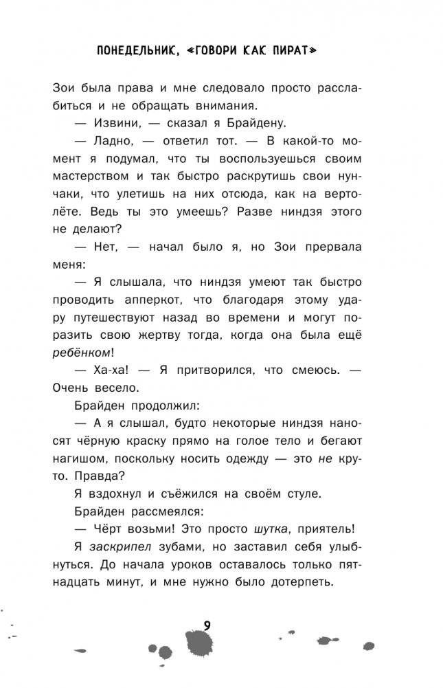 Дневник ниндзя-шестиклассника. Вторжение пиратов фото книги 10