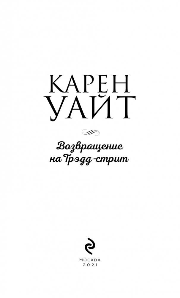 Возвращение на Трэдд-стрит фото книги 3