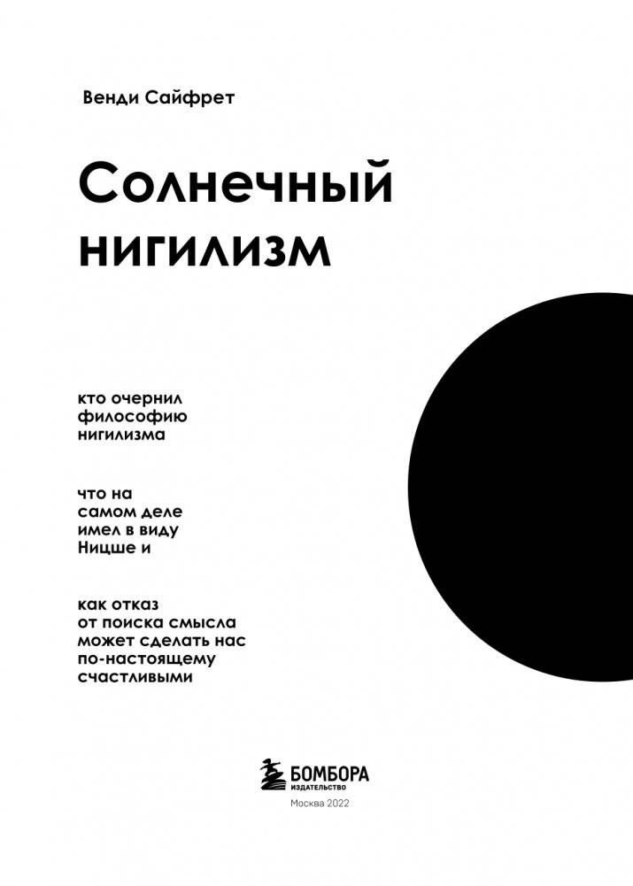 Солнечный нигилизм. Как отказ от поиска смысла может сделать нас по-настоящему счастливыми фото книги 4
