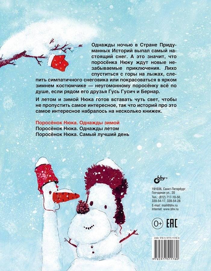 Поросенок Нюка. Однажды зимой фото книги 2