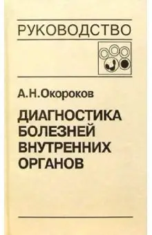 Диагностика болезней внутренних органов. Том 4: Диагностика болезней системы крови фото книги