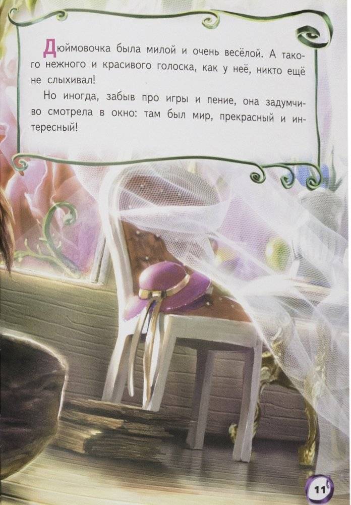 Дюймовочка. Путешествие к мечте фото книги 8