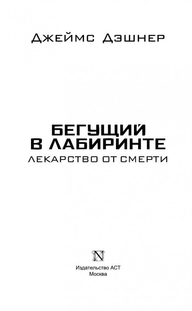 Бегущий в Лабиринте. Лекарство от смерти фото книги 4