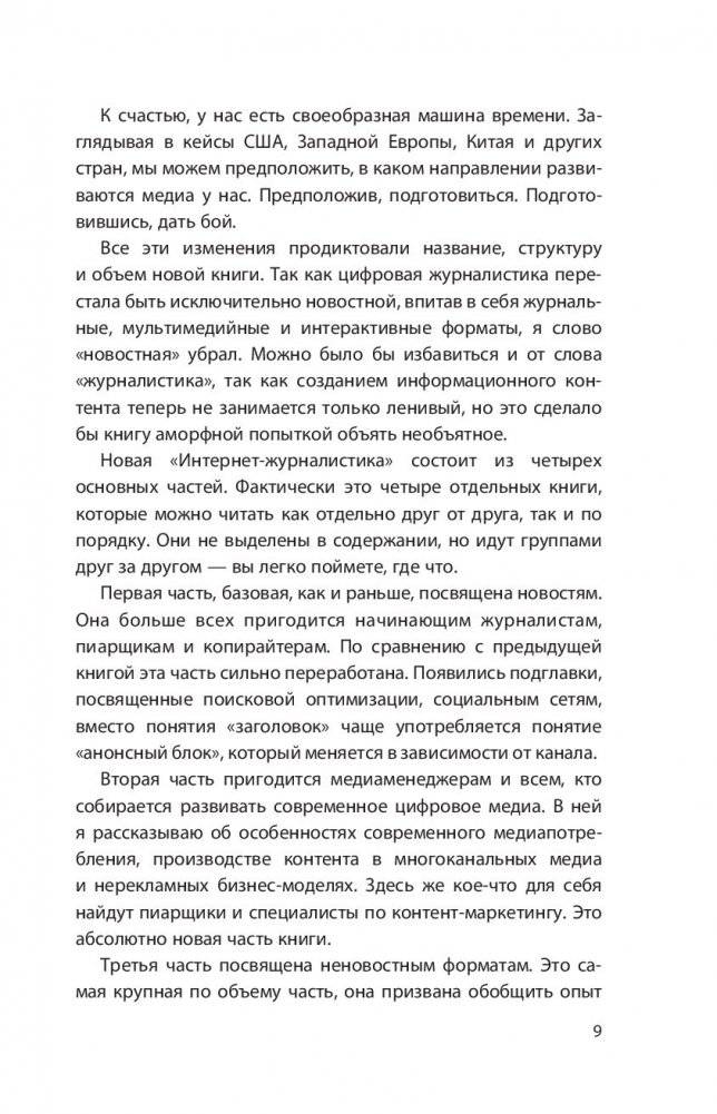 Интернет-журналистика. Как писать хорошие тексты, привлекать аудиторию и зарабатывать на этом фото книги 4