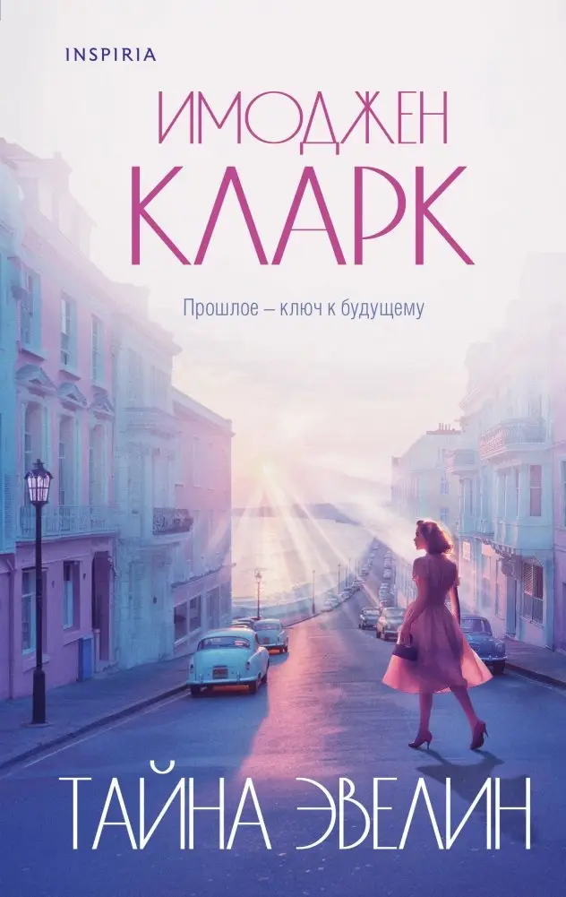 Тайна Эвелин фото книги