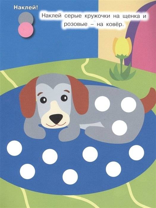 Наклей кружочки. Забавные животные фото книги 5