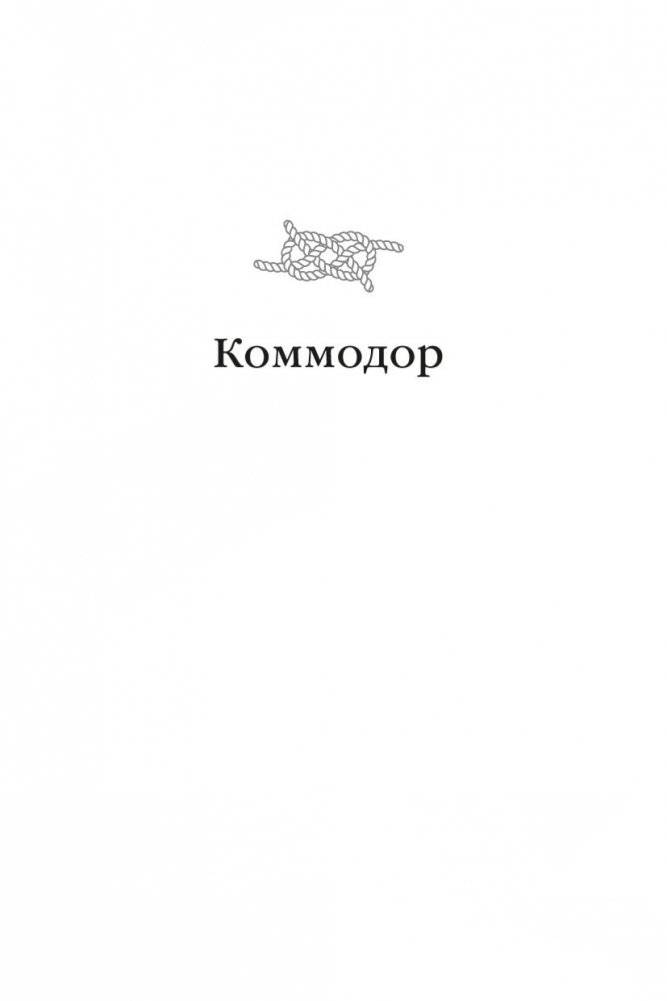 Адмирал Хорнблауэр. Последняя встреча фото книги 6