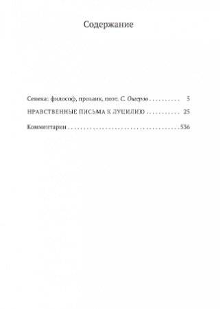 Нравственные письма к Луцилию фото книги 2