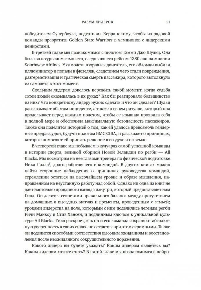 Разум лидеров. Как стать лучшим в своей сфере деятельности и повести людей за собой фото книги 7