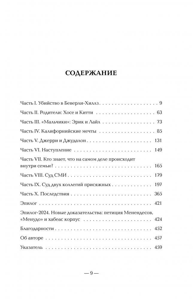 Братья Менендес. Расследование сенсационного убийства, потрясшего весь мир фото книги 3