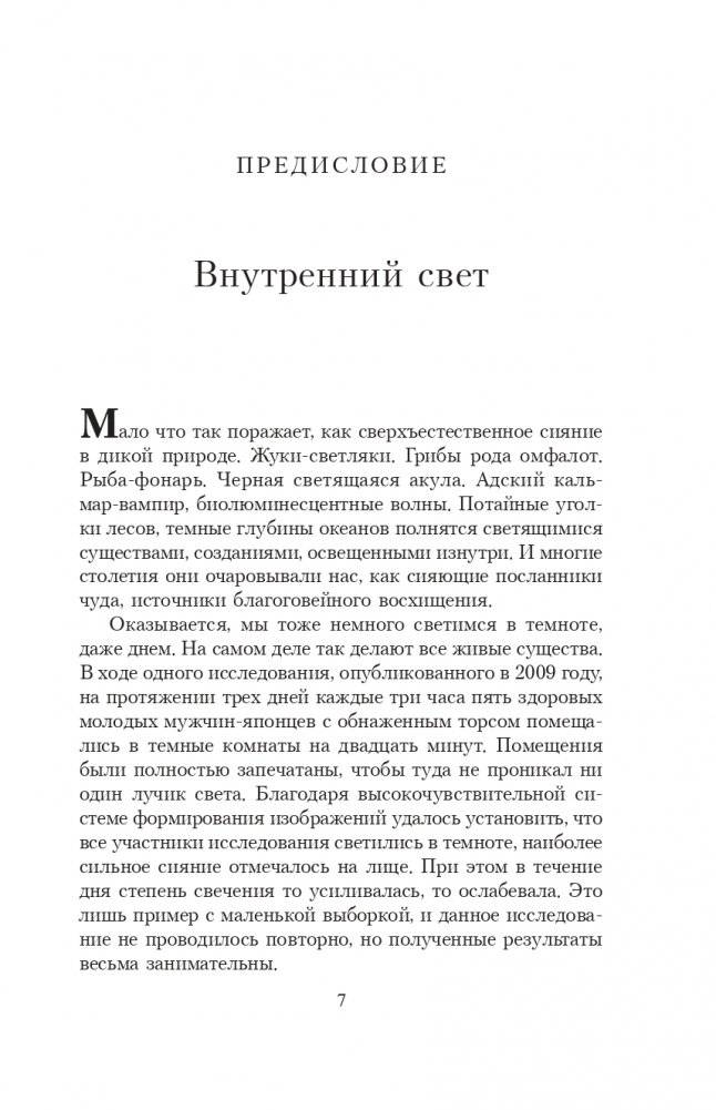 Фосфоресценция: О том, что нас поддерживает, когда мир окутывает тьма фото книги 5
