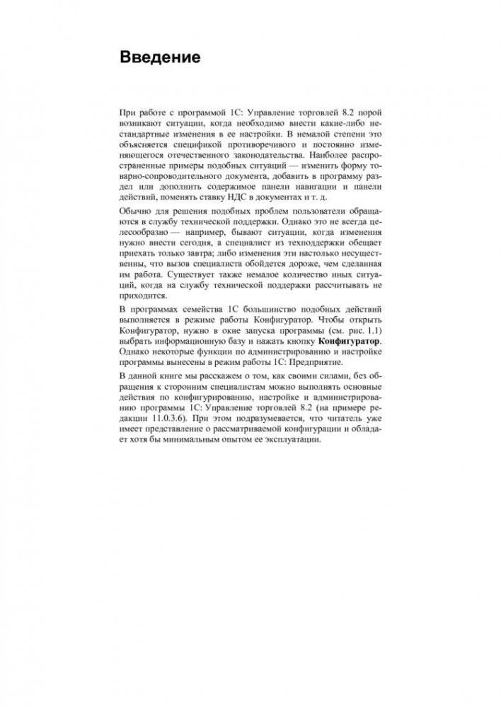 1С: Управление торговлей 8.2 с нуля. Конфигурирование и настройка. 75 уроков для начинающих фото книги 5