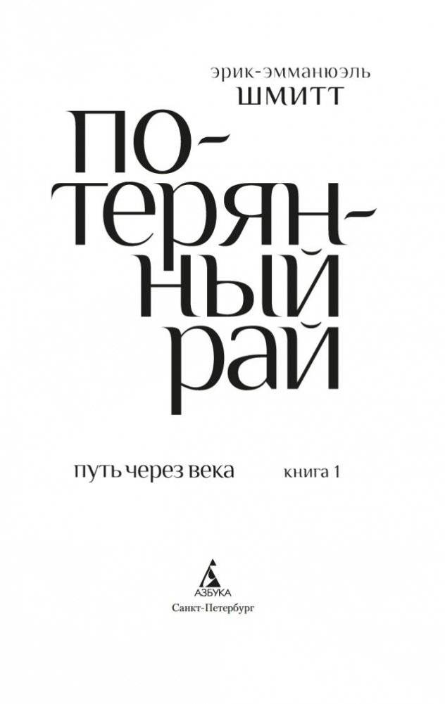 Путь через века. Книга 1. Потерянный рай фото книги 4