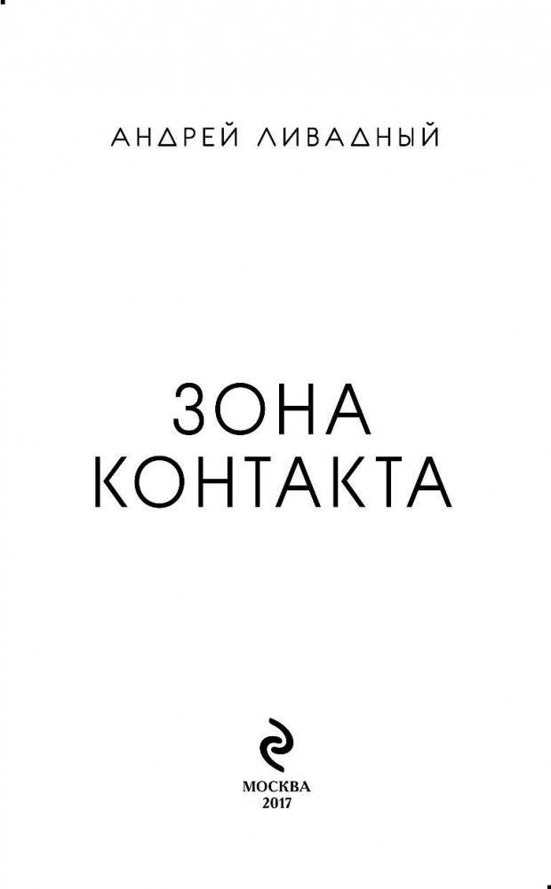 Зона Контакта фото книги 3
