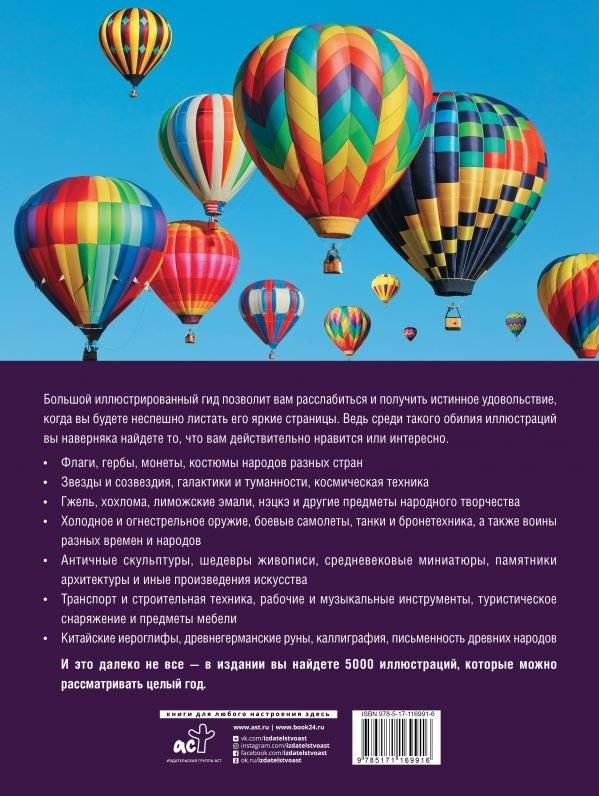 Большой иллюстрированный гид всего. 5 000 иллюстраций, которые можно рассматривать целый год фото книги 2