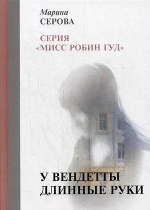 У вендетты длинные руки фото книги