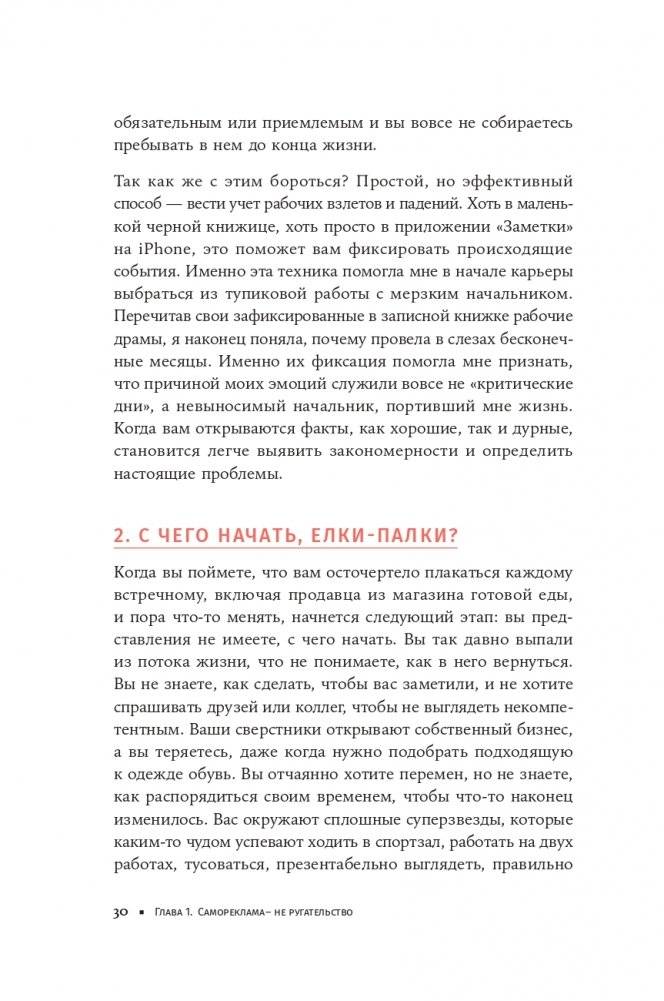К чёрту скромность! Как преодолеть неуверенность и начать продвигать себя фото книги 25