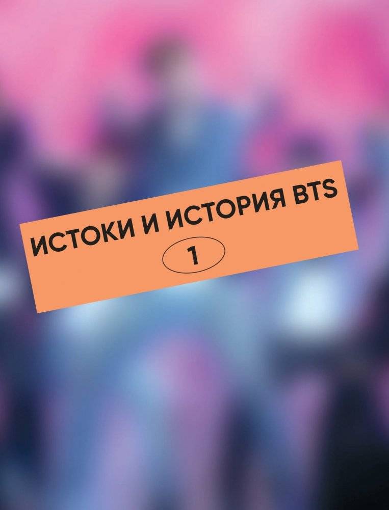 BTS. Кровь, пот и слёзы. История пуленепробиваемых парней фото книги 13