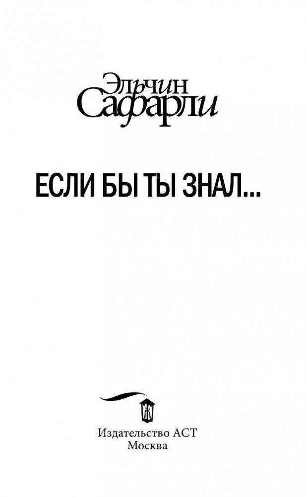 Если бы ты знал... фото книги 4