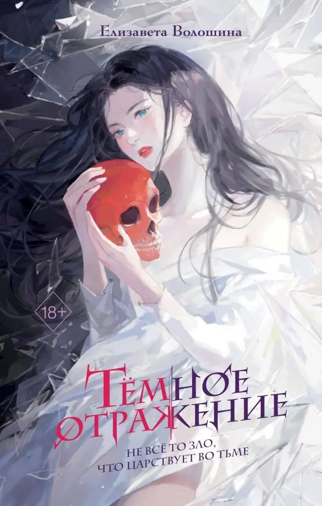 Тёмное отражение фото книги