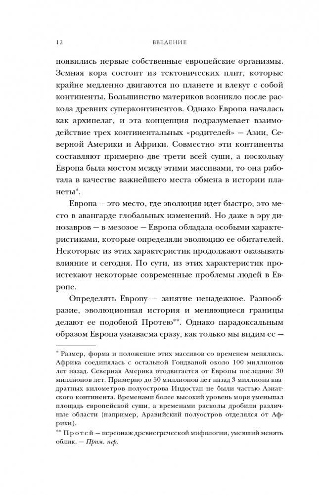 Европа. Естественная история. От возникновения до настоящего и немного дальше фото книги 13