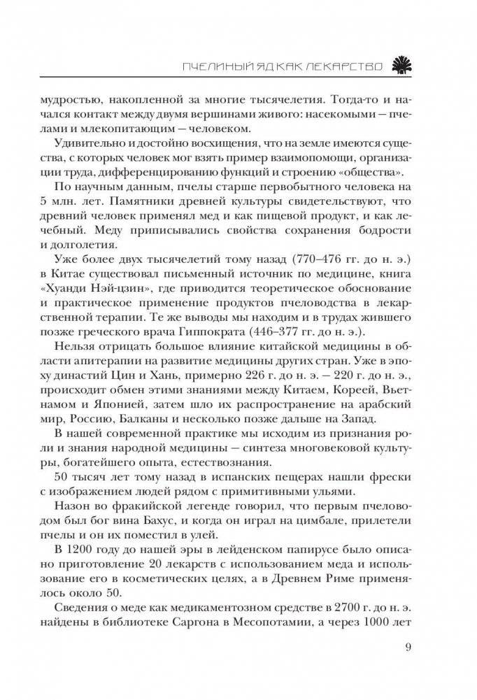 Большая книга про мед: жемчужины апитерапии фото книги 9
