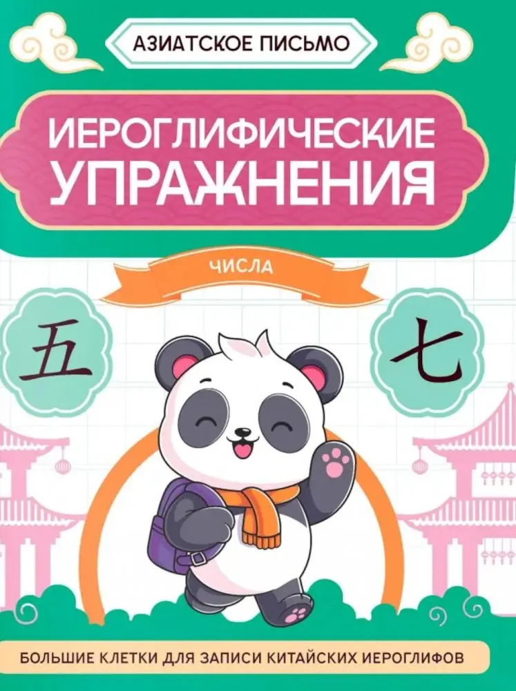 Иероглифические упражнения: числа фото книги