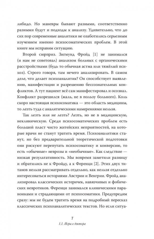 Вся фигня - от мозга?! Простая психосоматика для сложных граждан фото книги 8