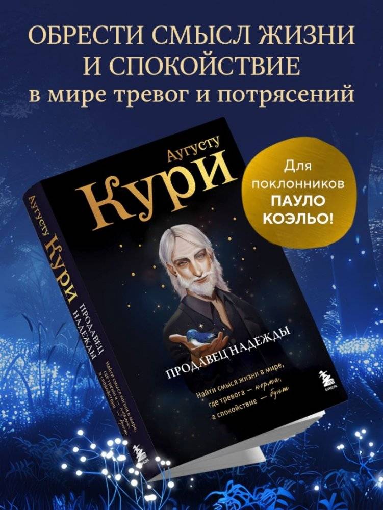 Продавец надежды. Найти смысл жизни в мире, где тревога — норма, а спокойствие — бунт фото книги 3