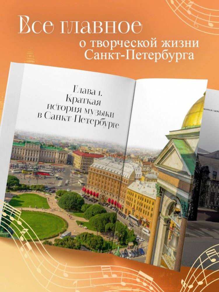 Музыкальный Петербург. Все оперные и балетные сцены Северной столицы фото книги 4