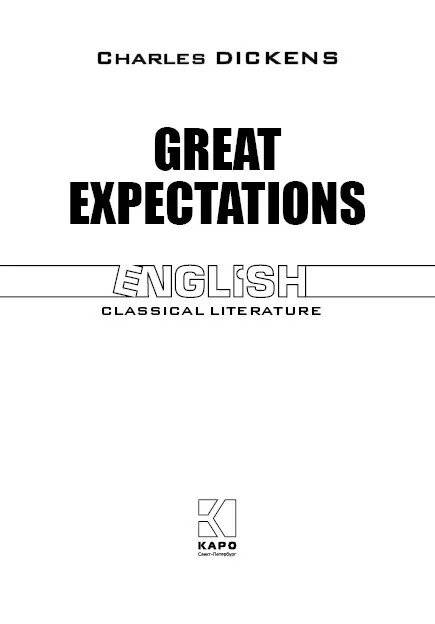 Большие надежды. Great expectations фото книги 2