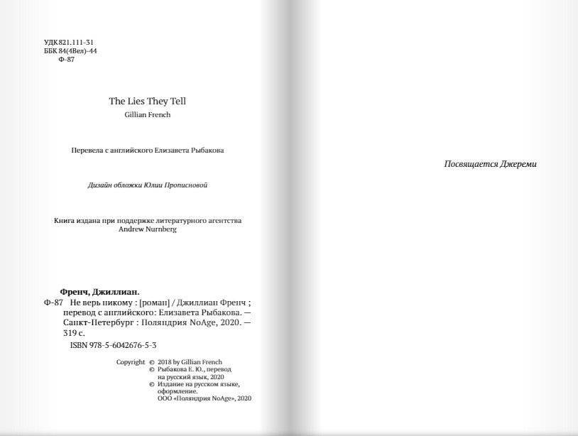 Не верь никому фото книги 2