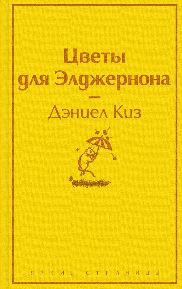 Цветы для Элджернона фото книги
