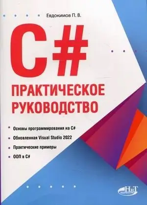 C#. Практическое руководство фото книги