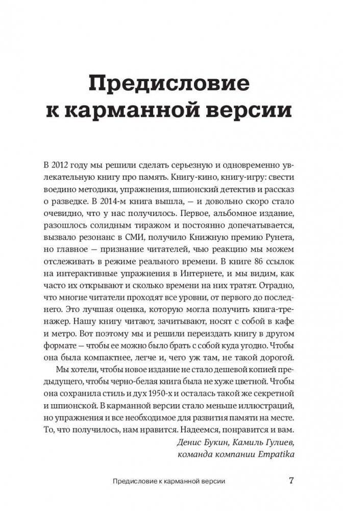 Развитие памяти по методикам спецслужб (карманная версия) фото книги 4