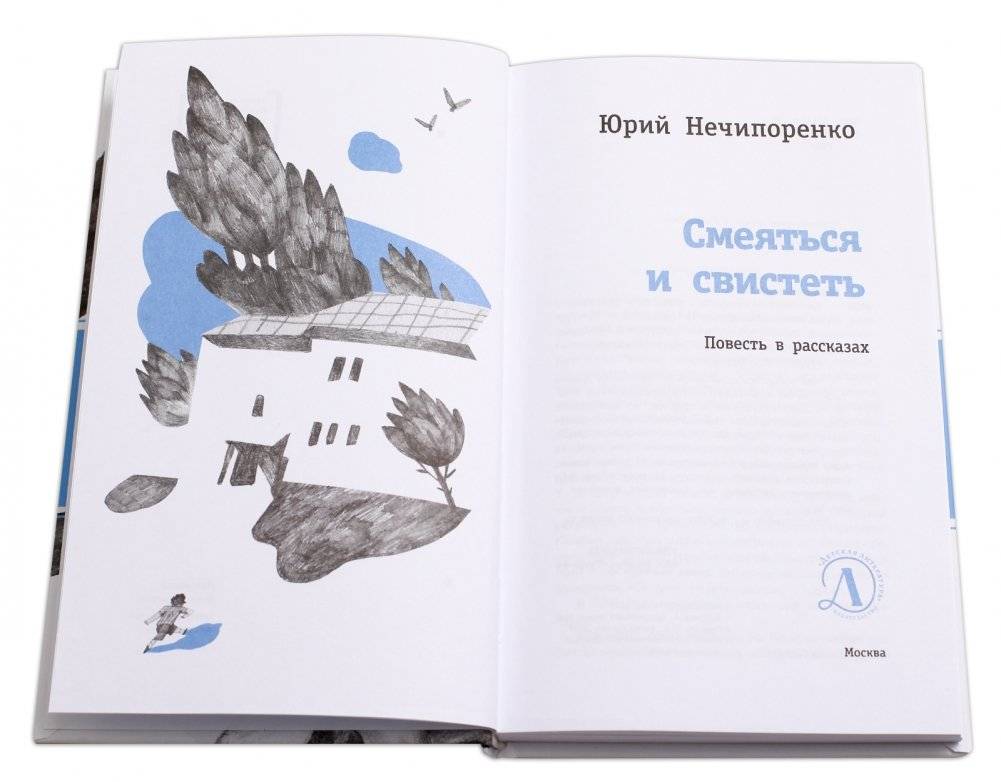 Смеяться и свистеть фото книги 2