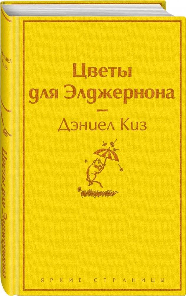 Цветы для Элджернона фото книги 2