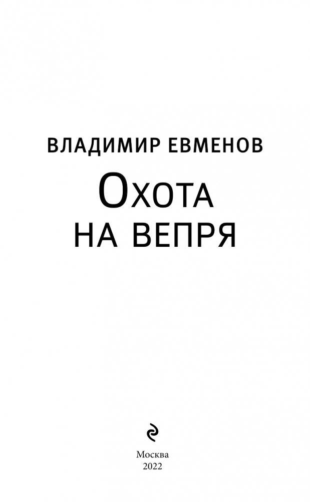 Охота на вепря фото книги 4