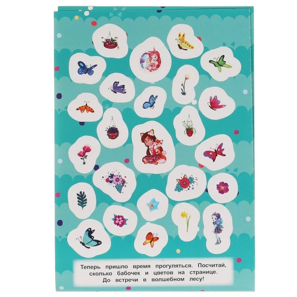 Лесные приключения. 100 наклеек. Энчантималс фото книги 3