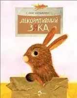 Декоративный Зяка фото книги