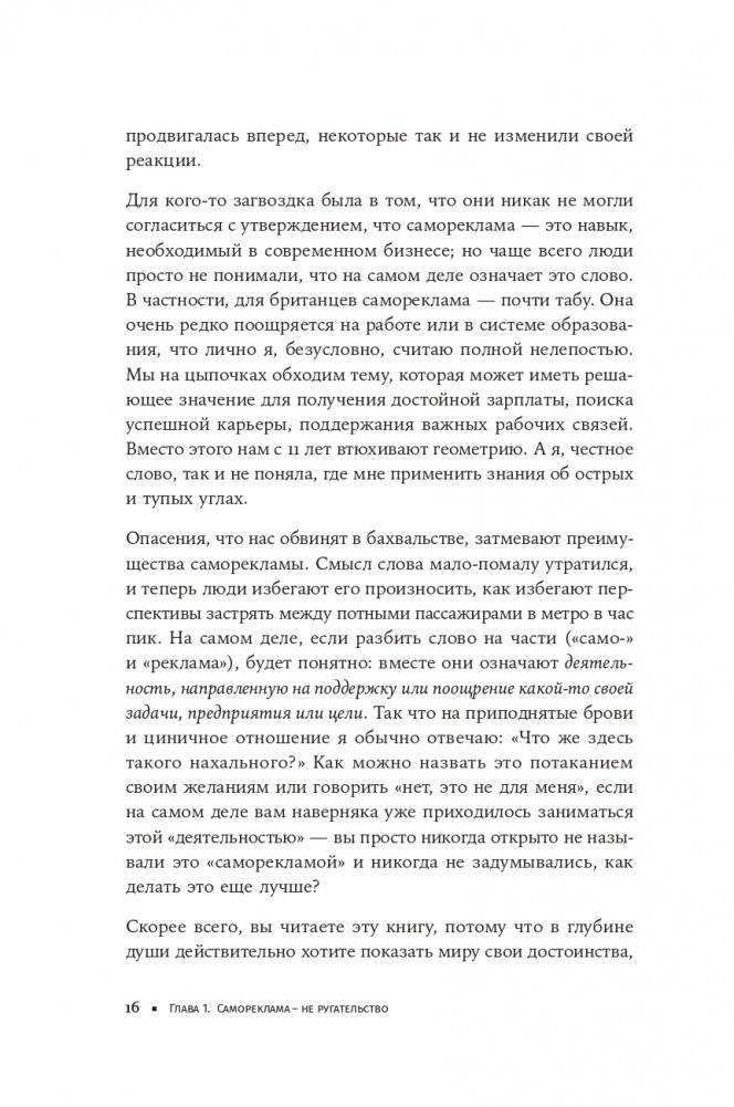 К чёрту скромность! Как преодолеть неуверенность и начать продвигать себя фото книги 11