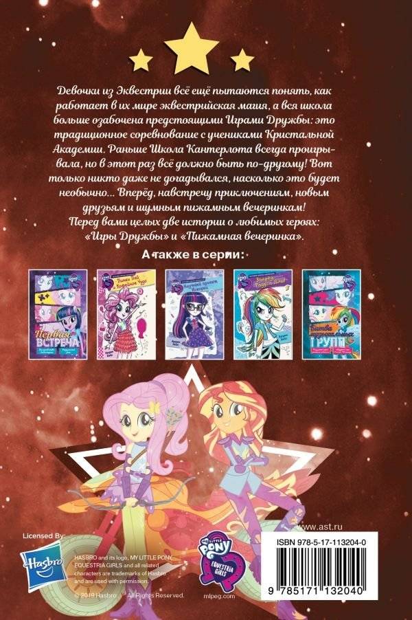 Девочки из Эквестрии. Вечеринки и соревнования фото книги 2